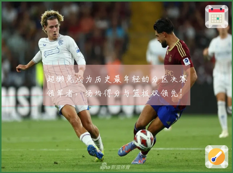 超獭兔成为历史最年轻的分区决赛领军者，场均得分与篮板双领先！