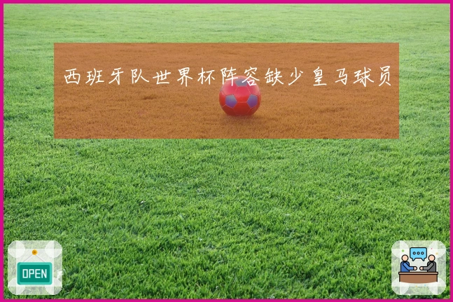 西班牙队世界杯阵容缺少皇马球员